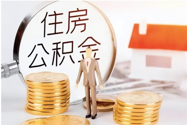 林州封存的公积金怎么取怎么取（已经封存的公积金怎么取）