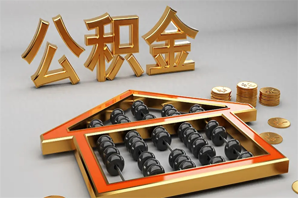 林州代提公积金（代提取住房公积金）