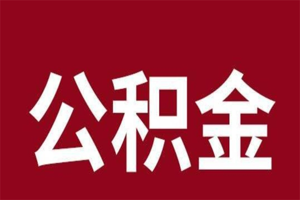 林州公积金怎么提不出来了呢（公积金为啥提取不出来）