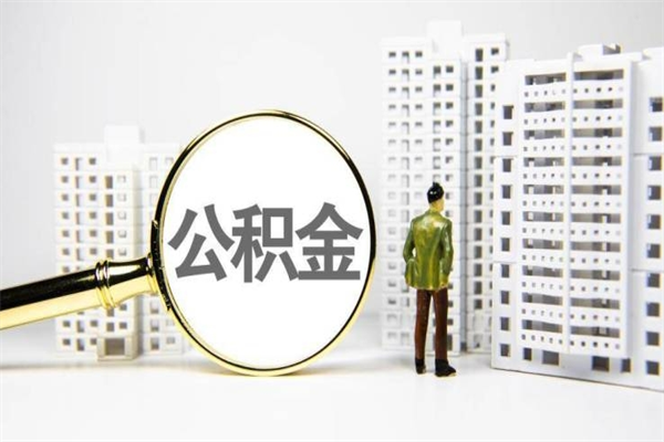 林州辞职可以取住房公积金吗（辞职了可以把住房公积金全部取出来吗）