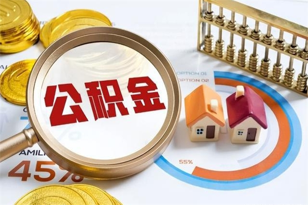 林州封存了公积金怎么取钞（封存的公积金咋么取）