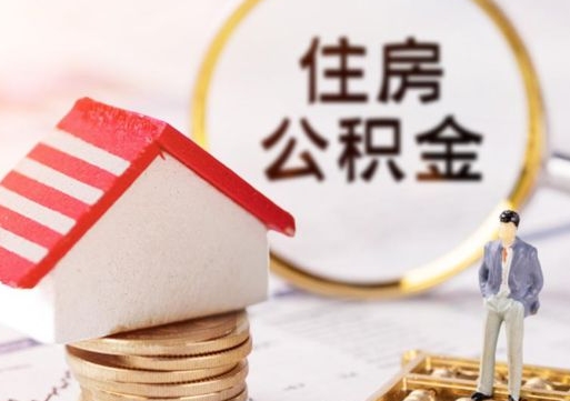 林州公积金取的条件（取住房公积金需要多少手续费）