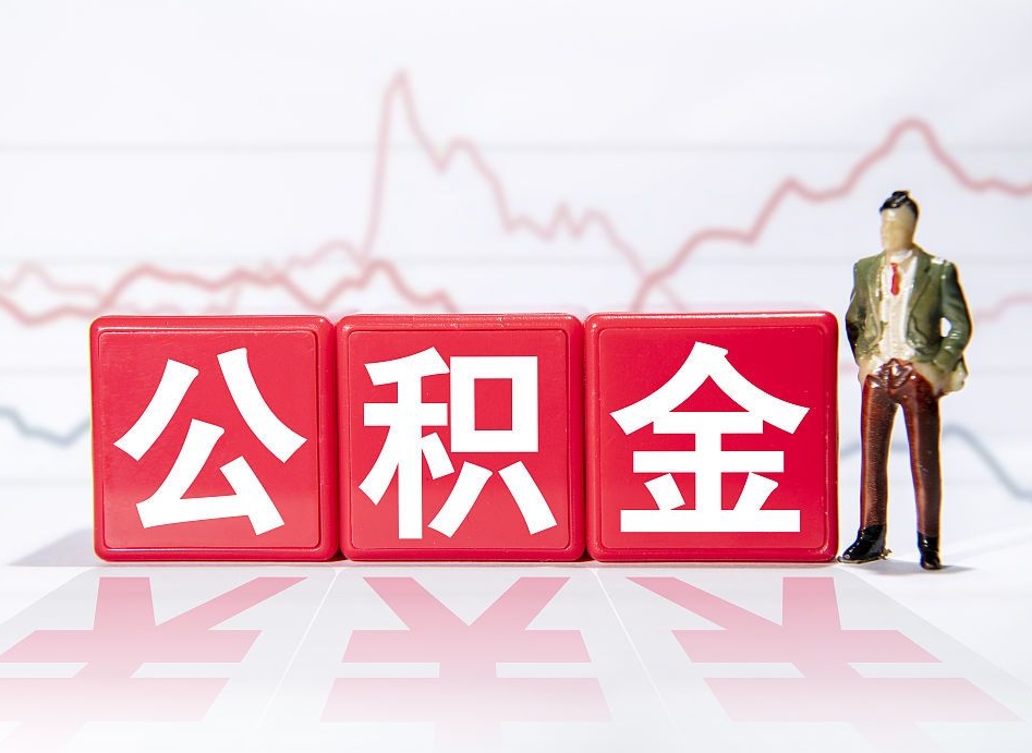林州封存的公积金怎么取（封存了的公积金如何提取）