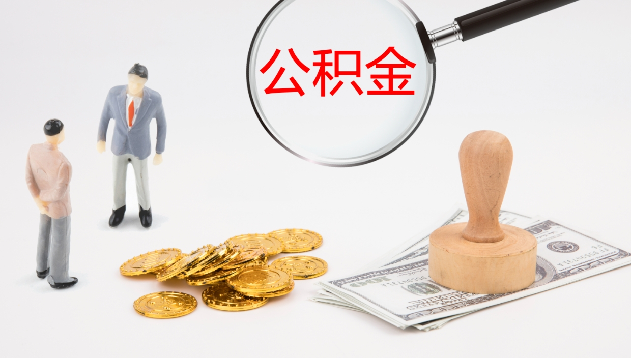 林州公积金的取办理（取住房公积金流程）