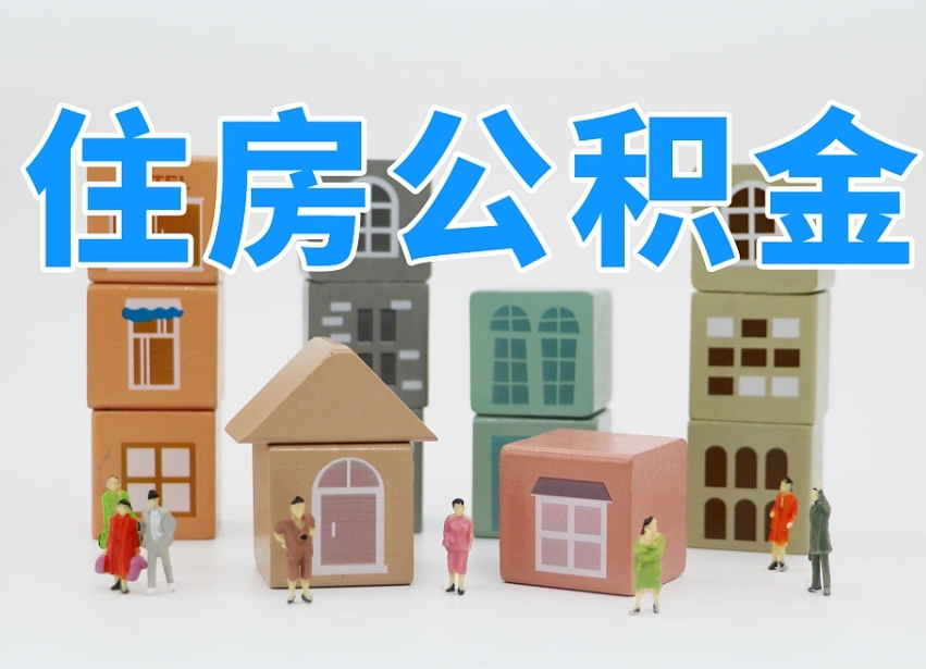 林州公积金封存了怎么取出来（公积金封存了,怎么取出来）