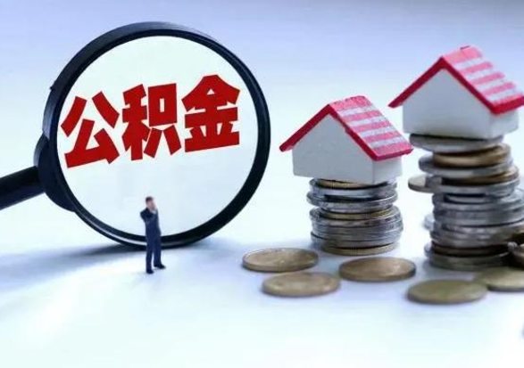 林州离职后公积金怎么取（离职后,公积金如何提取）