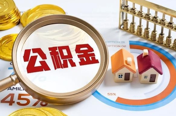 林州公积金的取办理（取住房公积金流程）