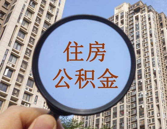 林州怎么取住房公积金里面的钱（如何取出住房公积金）