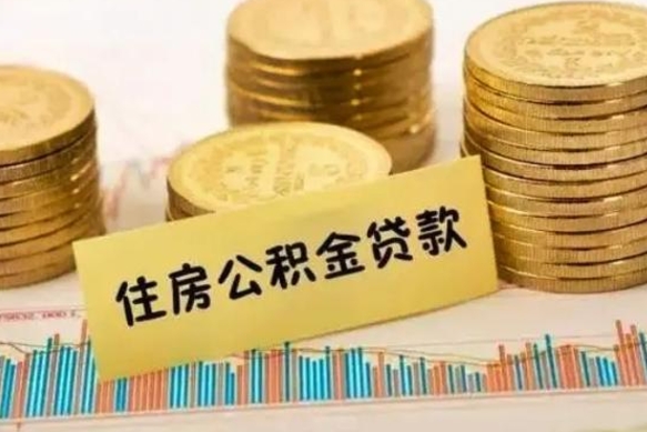 林州离职后取住房公积金需要什么手续（离职后取住房公积金需要哪些资料）