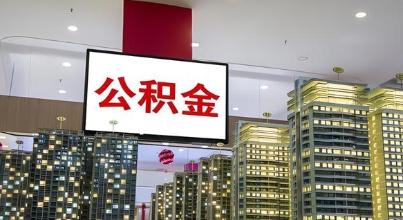 林州公积金怎么取（市公积金怎么取）