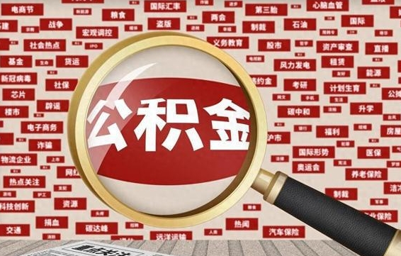 林州公积金封存可以取吗（公积金封存可以提取公积金吗）