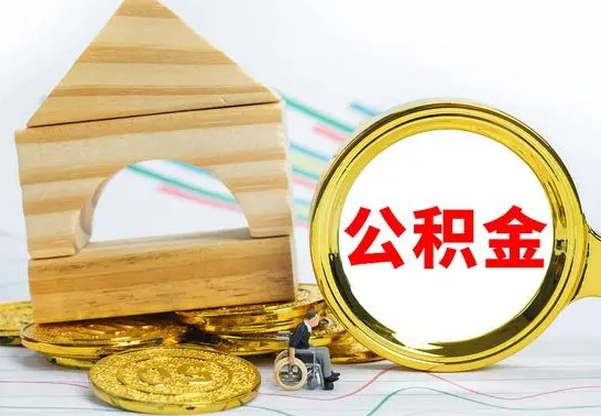 林州离职了公积金需要提出来吗（离职公积金要提取吗）
